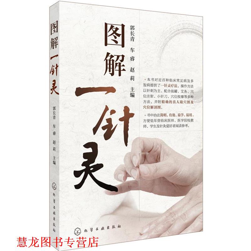 【正版书籍】 图解一针灵 郭长青,车睿,赵莉 主编 化学工业出版社
