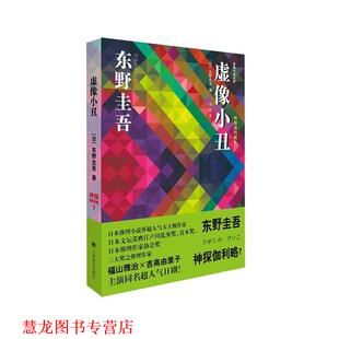 译 社 虚像小丑 东野圭吾 著 日本 书籍 神探伽利略7 上海译文出版 郑悦 正版