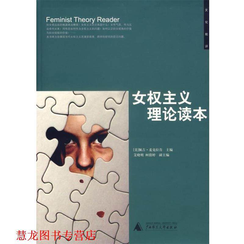 【正版书籍】 女权主义理论读本 （美）麦克拉肯　主编,艾晓明,柯傅婷　主编 广西师范大学出版社