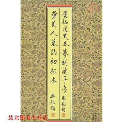 【正版书籍】 旧拓定武本摹刻兰亭序董美人初拓本 本社　著 天津人民美术出版社