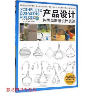 鲁红雷 社 书籍 湖北美术出版 著 李静静 郭威 产品设计构思草图与设计表达 设计 正版