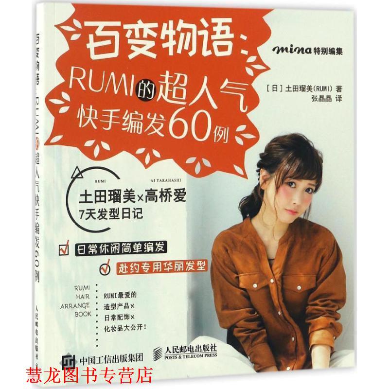 【正版书籍】 百变物语:RUMI的超人气快手编发60例 [日]土田瑠美(RUMI) 人民邮电出版社