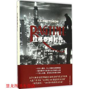 【正版书籍】 拉格泰姆时代 [美] E.L.多克托罗 著,常涛 等 译 上海文艺出版社
