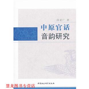 中原官话音韵研究 书籍 段亚广 著 社 中国社会科学出版 正版