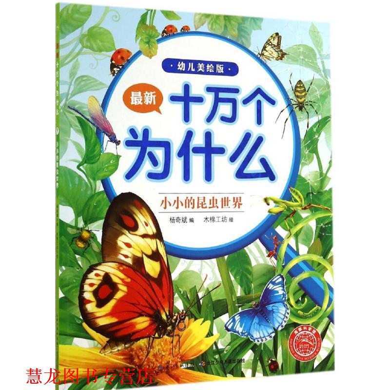 【正版书籍】 小小的昆虫世界十万个为什么美绘版 杨奇斌编 湖北少儿出版社