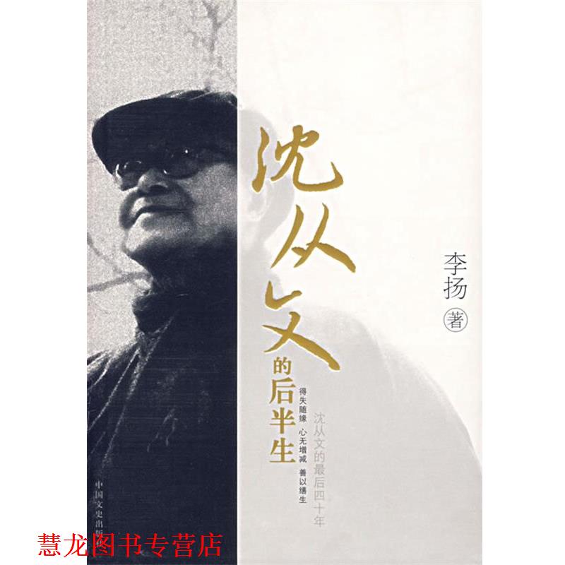 【正版书籍】 沈从文的后半生 李扬 著 中国文史出版社
