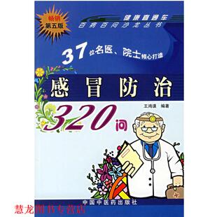 【正版书籍】 感冒防治320问:百病百问沙龙丛书 王鸿谟 编著 中国中医药出版社