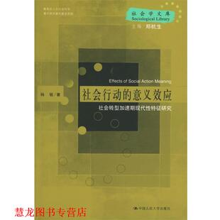 【正版书籍】 社会行动的意义效应：社会转型加速期现代性特征研究——社会学文库 杨敏 著 中国人民大学出版社