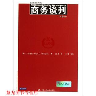 正版 中国人民大学出版 书籍 汤普森 社 商务谈判