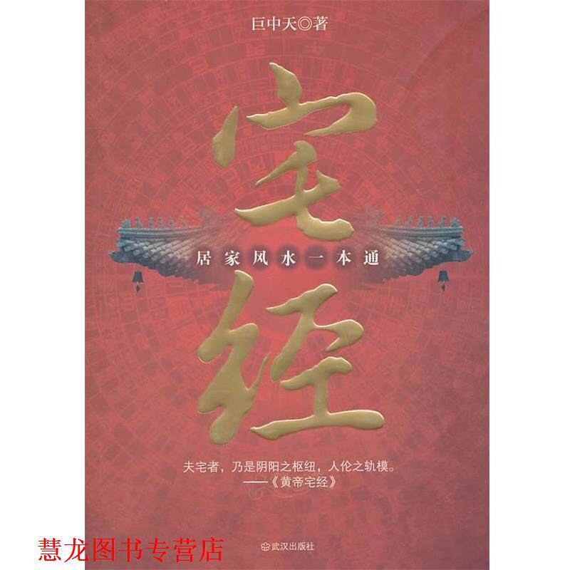 【正版书籍】 宅经 : 居家风水一本通 巨中天 著 武汉出版社