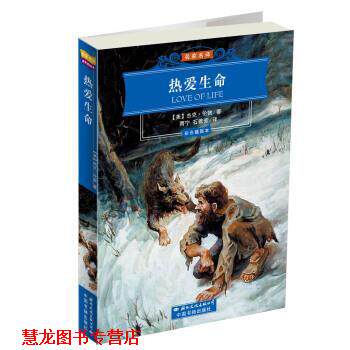 【正版书籍】 名家名译·世界文学名著经典文库:热爱生命 [美] 杰克·伦郭 著,雨宁,石雅芳 译 国际文化出版公司