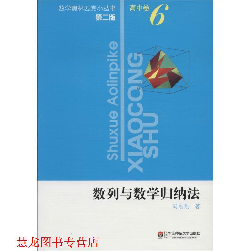 【正版书籍】 数列与数学归纳法-高中卷-6-第二版 冯志刚 著 华东师范大学出版社