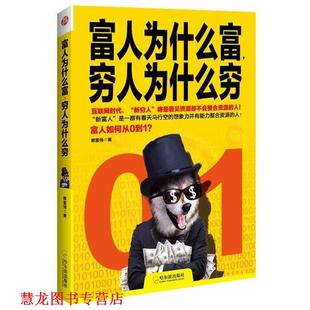 富人为什么富 书籍 穷人为什么穷 蔡富强 社 哈尔滨出版 正版