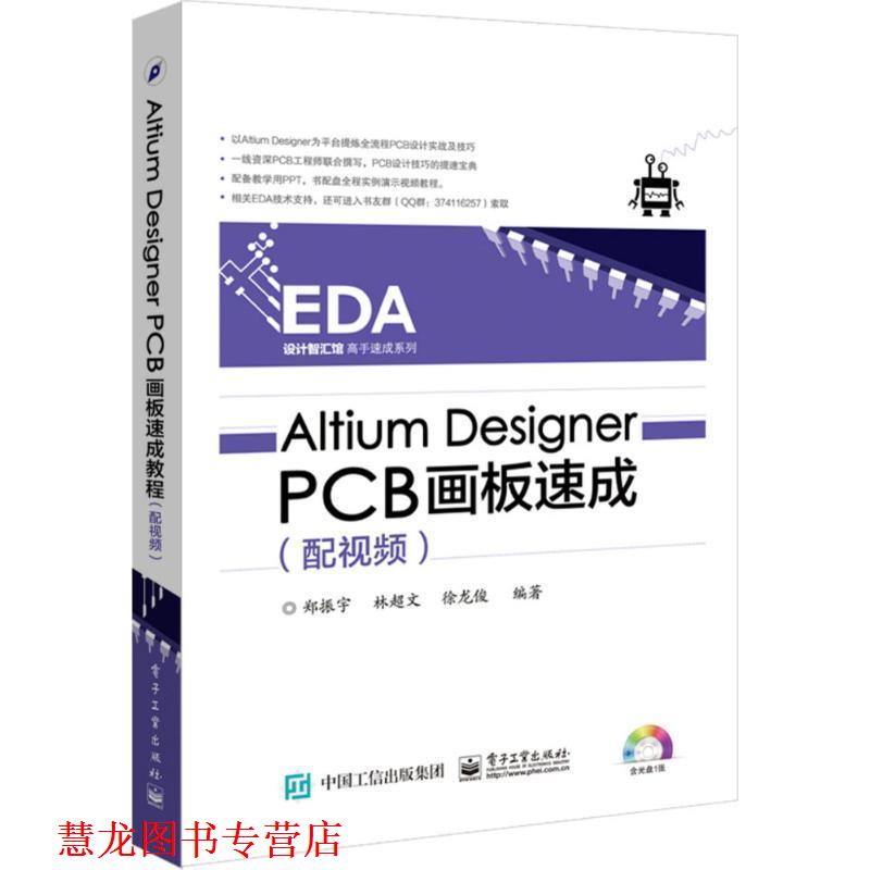 【正版书籍】 Altium Designer PCB画板速成 郑振宇 电子工业出版