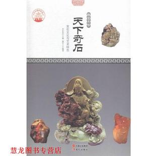 编 社 中华精神家园·物宝天华 鹿军士 著 赏石文化与艺术特色 书籍 天下奇石 现代出版 肖东发 正版