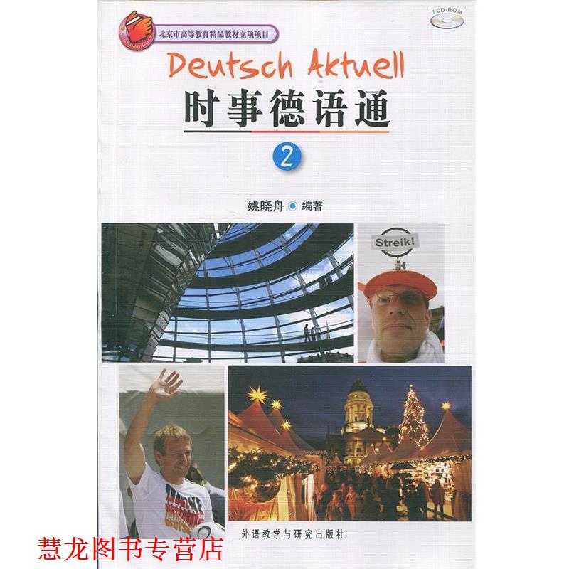 【正版书籍】 时事德语通2 姚晓舟 编 外语教学与研究出版社