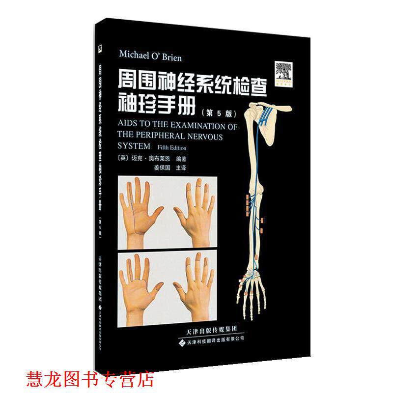 【正版书籍】 周围神经系统检查袖珍手册 (英) 迈克·奥布莱恩 编著 天津科技翻译出版公司