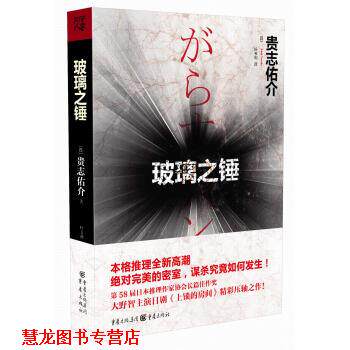 【正版书籍】 玻璃之锤 [日] 贵志佑介 著, 叶韦利 译 重庆出版集团，重庆出版社