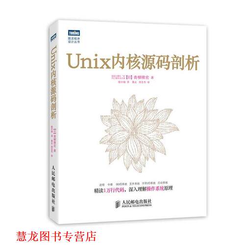 【正版书籍】 Unix内核源码剖析 [日]青柳隆宏 著 人民邮电出版社