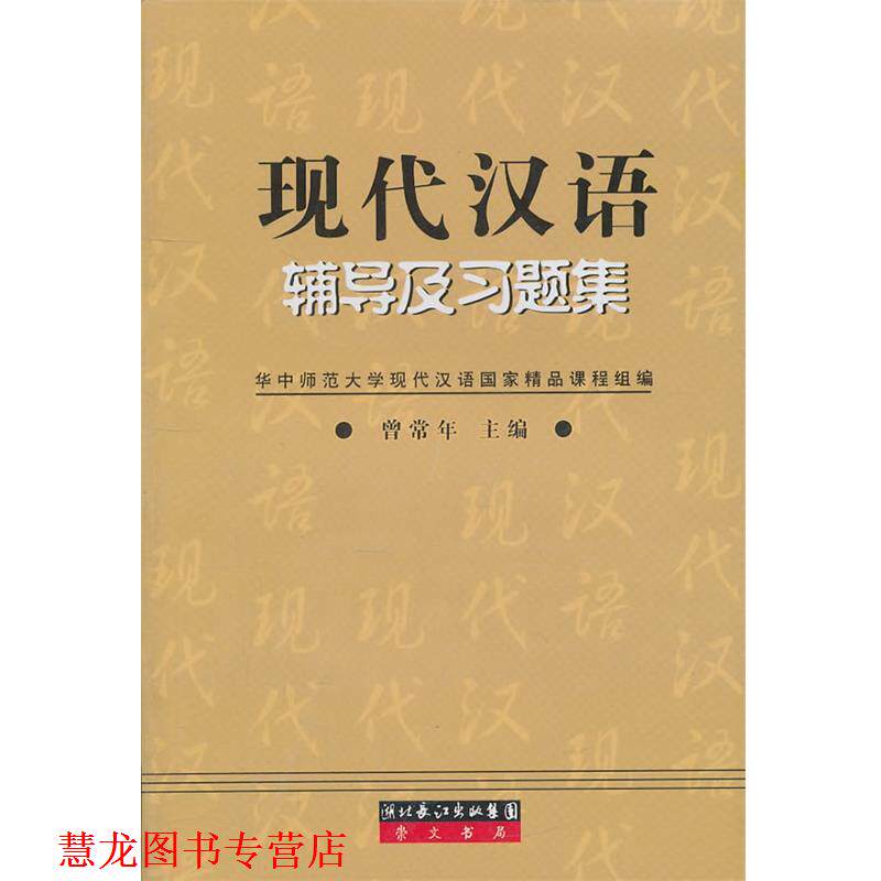 【正版书籍】 现代汉语辅导及习题集 曾常年 著