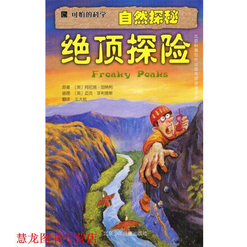 【正版书籍】 可怕的科学·自然探秘:绝顶探险 [英]加纳利 著,[英]斯 绘,王大锐 译 北京少年儿童出版社
