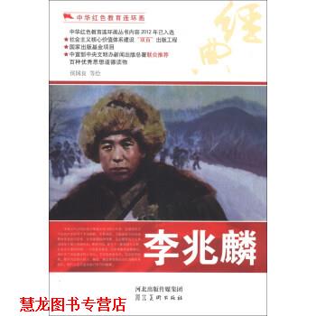 【正版书籍】 中华红色教育连环画:李兆麟 侯国良 等 绘 河北出版传媒集团,河北美术出版社