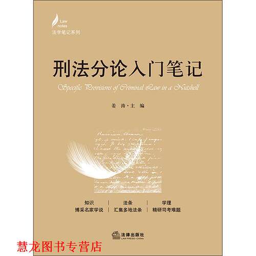 【正版书籍】 刑法分论入门笔记 姜涛 法律出版社