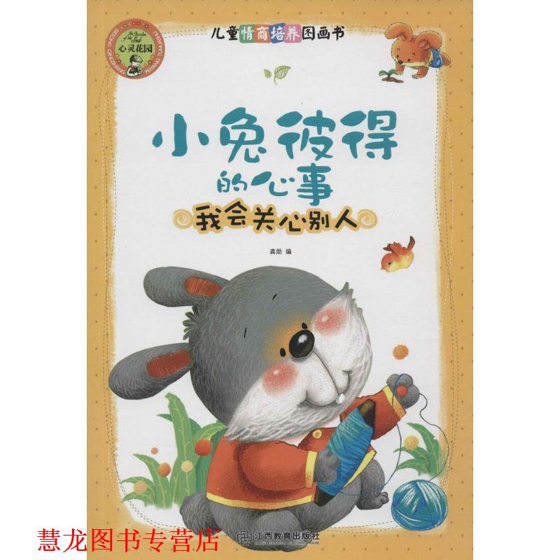 【正版书籍】 小兔彼得的心事 我会关心别人 龚勋 江西教育出版社