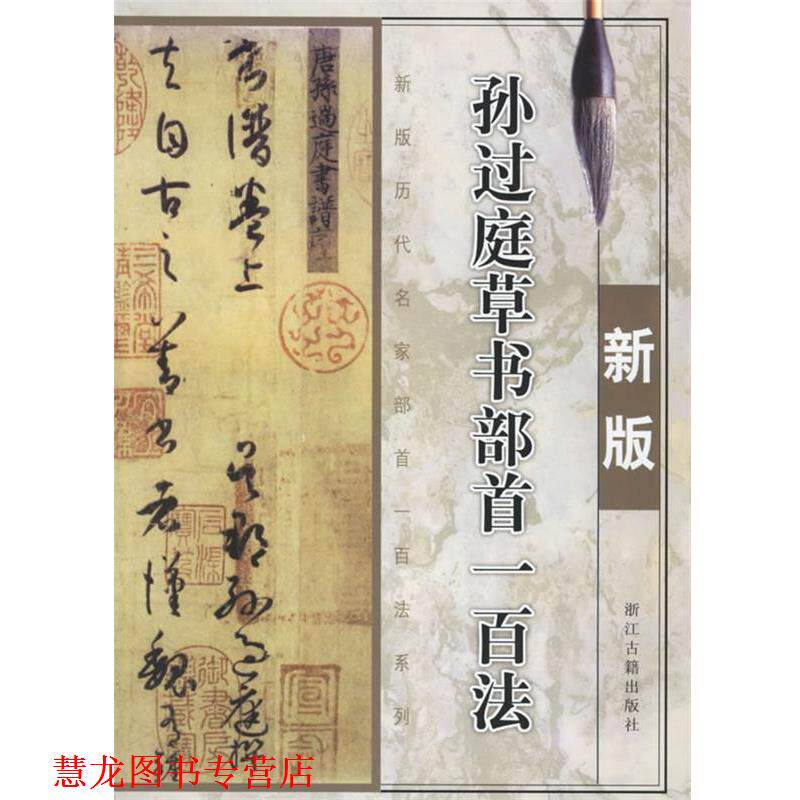 【正版书籍】 孙过庭草书部首一百法 季琳 主编 浙江古籍出版社