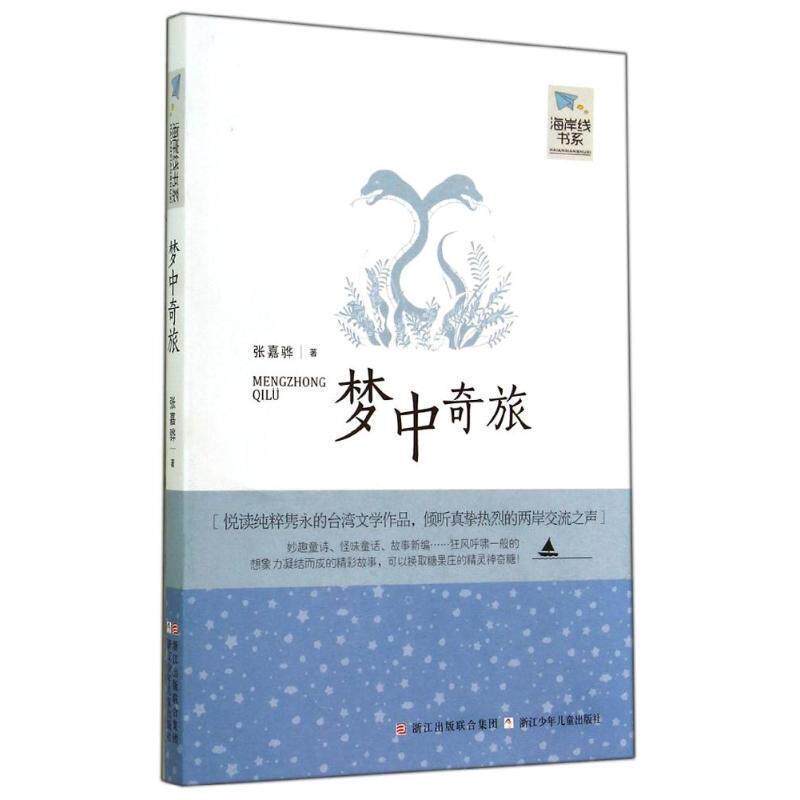 【正版书籍】 海岸线书系:梦中奇旅 张嘉骅 著 浙江少年儿童出版社
