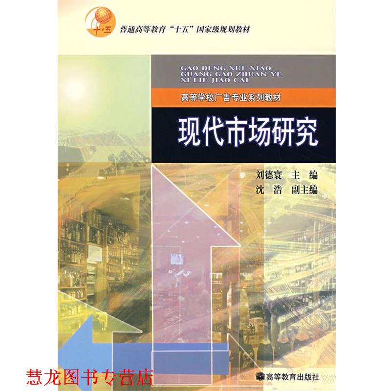 【正版书籍】 现代市场研究 刘德寰 主编 高等教育出版社