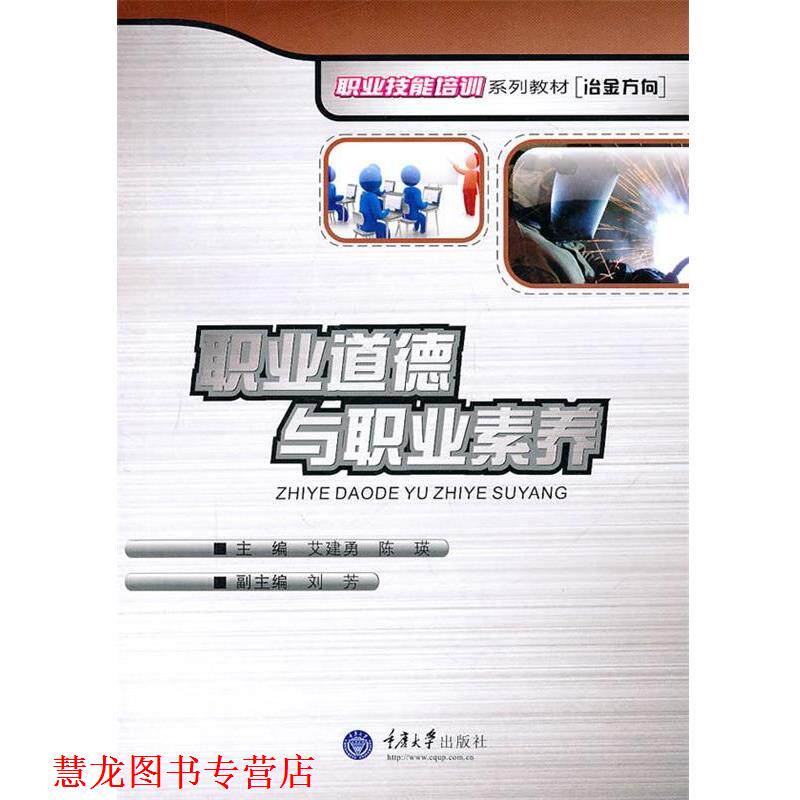 【正版书籍】 职业道德与职业素养 艾建勇 主编,陈瑛 主编 重庆大学出版社