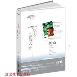 正版 大众文艺出版 书籍 浅白色 社 MOMENT·早安·寄信人