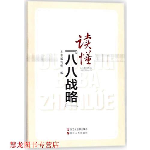【正版书籍】 读懂八八战略  浙江人民出版社