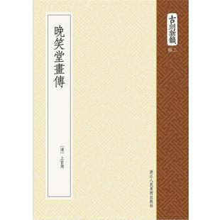 【正版书籍】 晚笑堂画传 (清) 上官周, 撰 浙江人民美术出版社