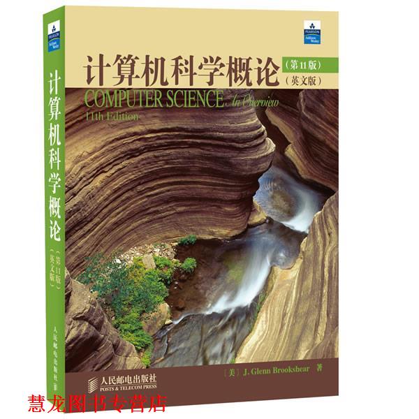 【正版书籍】 计算机科学概论 [美]J. Glenn Brookshear 人民邮电出版社