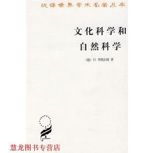 杜任之 商务印书馆 文化科学和自然科学 著 凃纪亮 H李凯尔特 书籍 德 校 译 正版