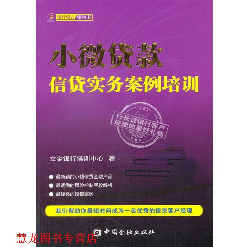【正版书籍】 小微贷款信贷实务案例培训 立金银行培训中心 著 中国金融出版社