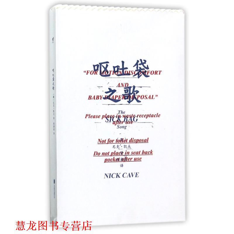 【正版书籍】 呕吐袋之歌 [澳] 尼克·凯夫,Nick,Cave 著,杨海崧 译 北京联合出版公司