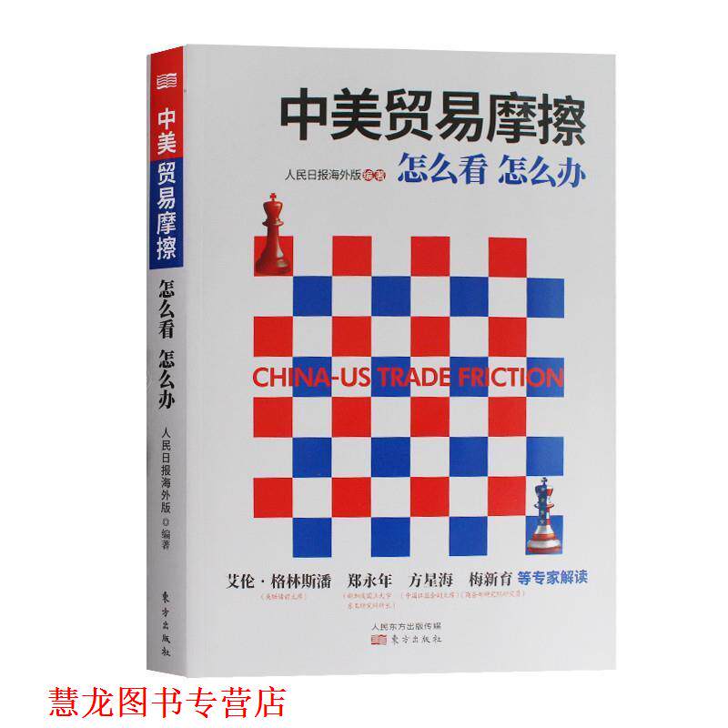 【正版书籍】 中美贸易摩擦:怎么看怎么办 人民日报海外版 人民东方出版传媒有限公司出版社