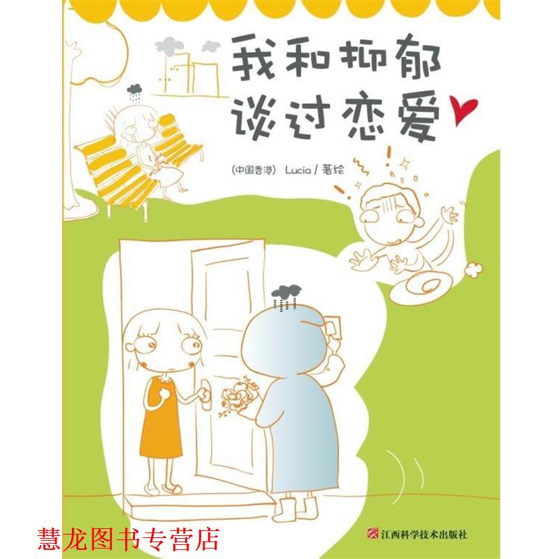 【正版书籍】 我和抑郁谈过恋爱 [中国香港] Lucia 绘 江西科学技术出版社