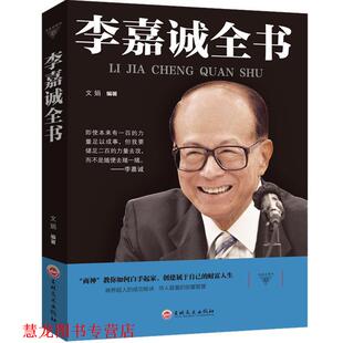 【正版书籍】 与成功有约：李嘉诚全书 文娟 著 吉林文史出版社