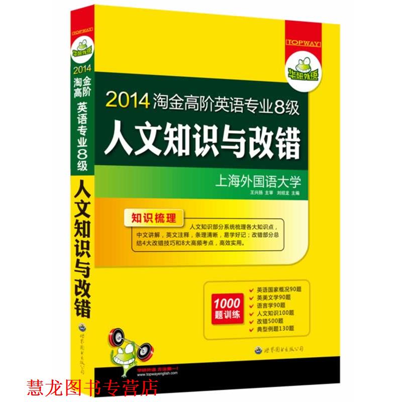 【正版书籍】 2011淘金高阶英语专业八级人文知识与改错 刘绍龙 主编 世界图书出版公司