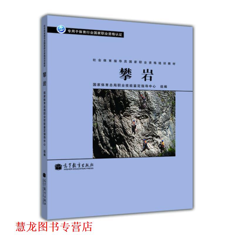 【正版书籍】 攀岩 国家体育总局职业技能鉴定指导中心 编 高等教育出版社