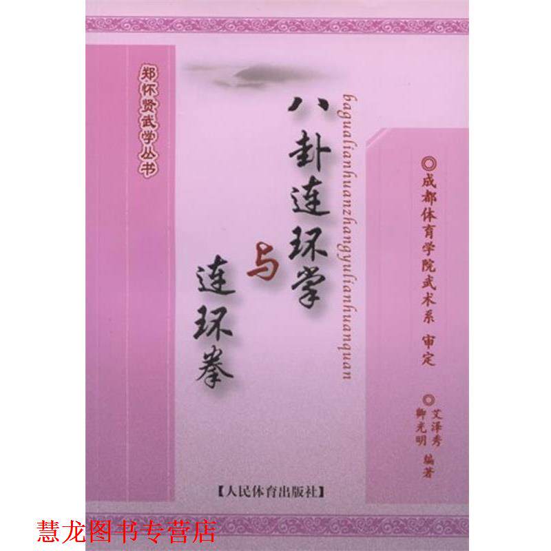 【正版书籍】 八卦连环掌与连环掌--郑怀贤武学丛书 艾泽秀,卿光明　编著 人民体育出版社