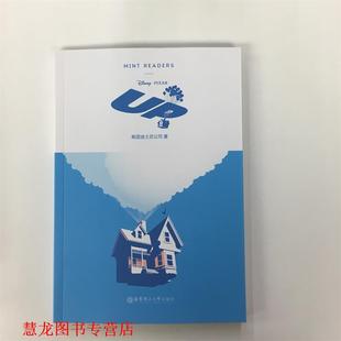 飞屋环游记 美国迪士尼公司 华东理工大学出版 书籍 著 社 正版