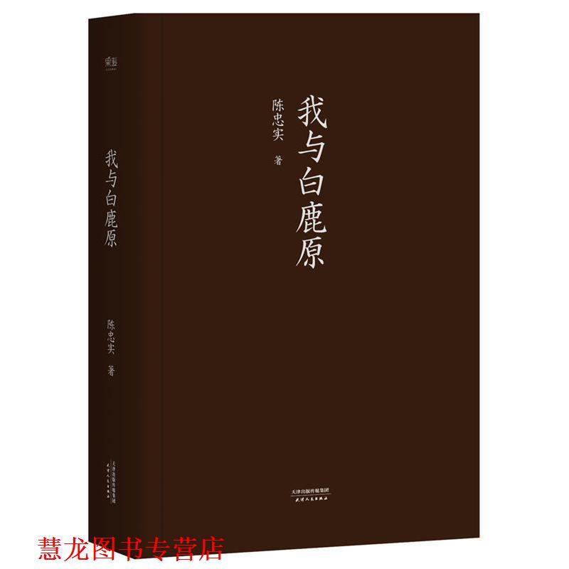 【正版书籍】 我与白鹿原 陈忠实 天津人民出版社