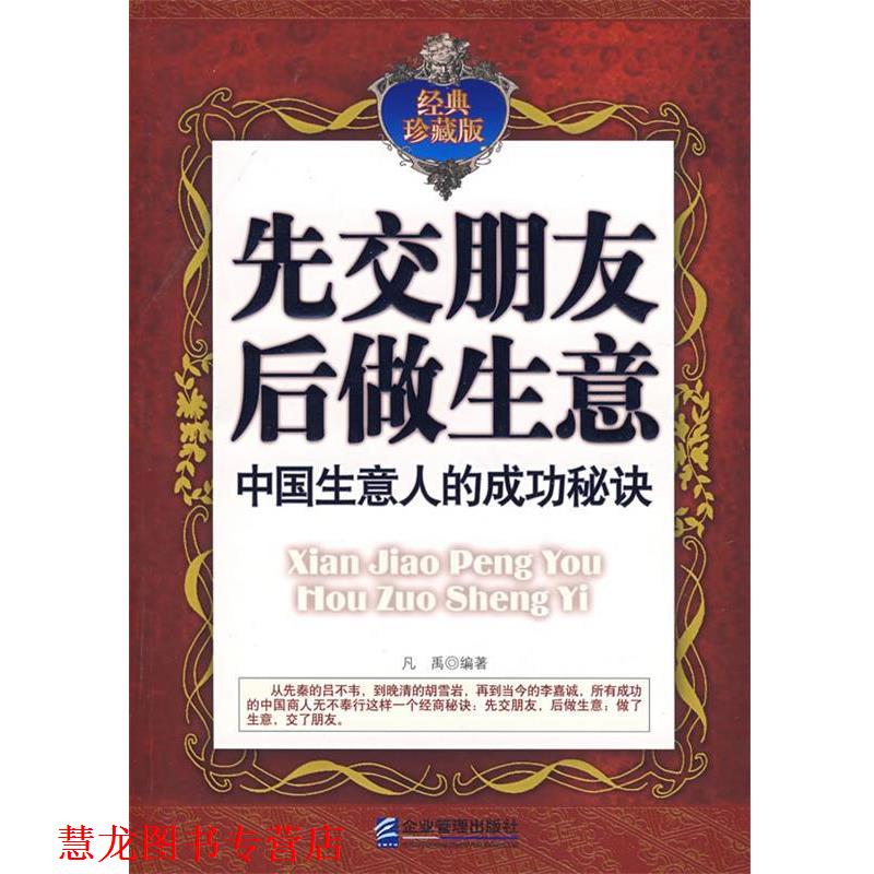【正版书籍】 先交朋友后做生意:中国生意人的成功秘诀 凡禹 编著 企业管理出版社