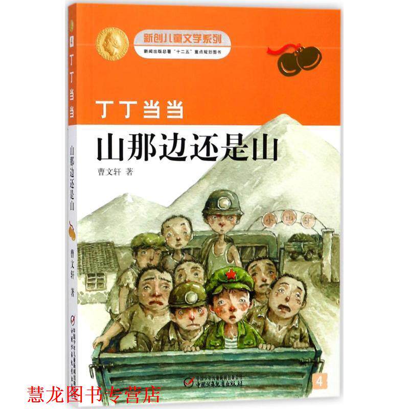 【正版书籍】 丁丁-山那边还是山 曹文轩 著 中国少年儿童出版社