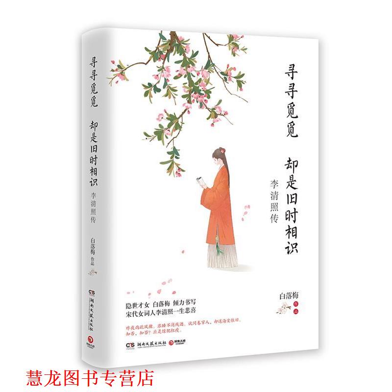 【正版书籍】 寻寻觅觅 却是旧时相识：李清照传 白落梅 著 湖南文艺出版社